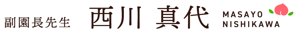 【副園長先生】西川 真代(MASAYO NISHIKAWA)