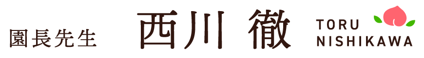 【園長先生】西川 徹(TORU NISHIKAWA)